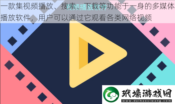 一款集視頻播放、搜索、下載等功能于一身的多媒體播放軟件用戶可以通過它觀看各類網(wǎng)絡(luò)視頻