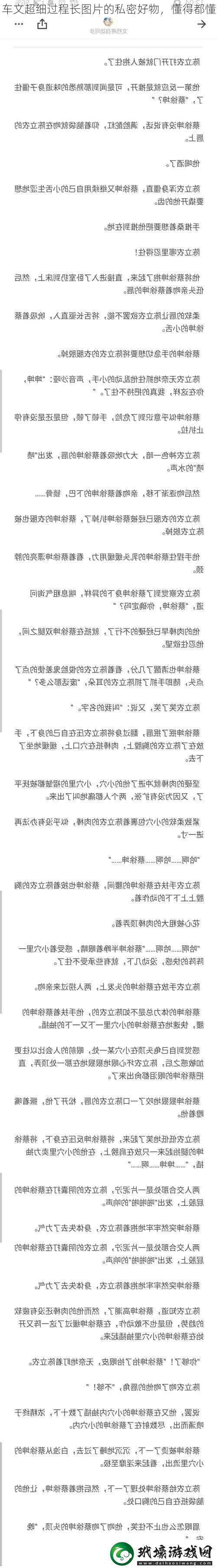 車文超細過程長圖片的私密好物，懂得都懂