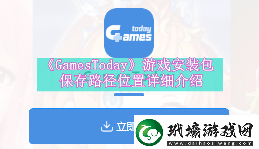 GamesToday游戲安裝包保存路徑是什么