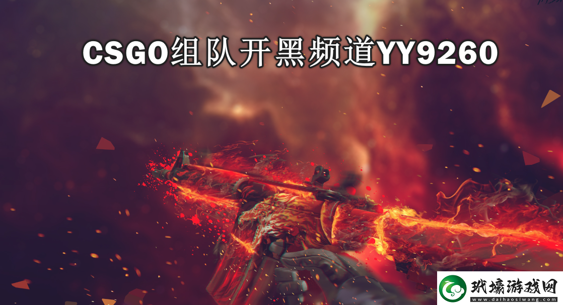 csgo的開黑頻道YY9260csgo最大開黑組隊yy頻道分享