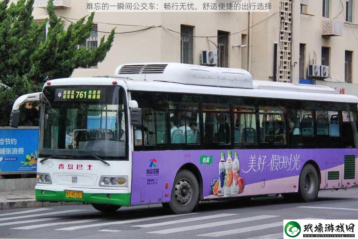 難忘的一瞬間公交車