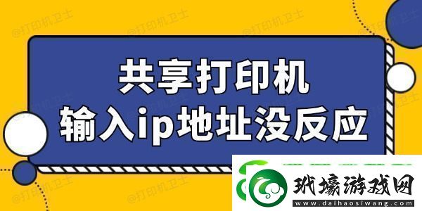 共享打印機輸入ip地址沒反應怎么回事