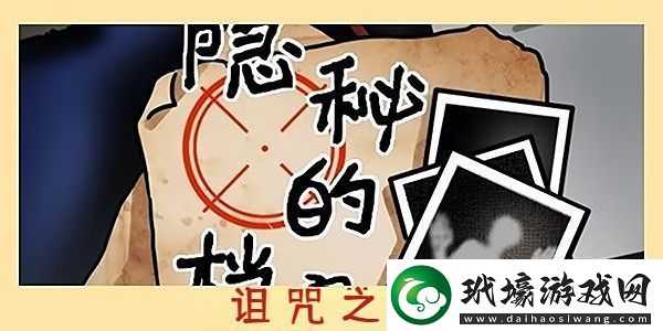 隱秘的檔案詛咒之軀通關(guān)攻略