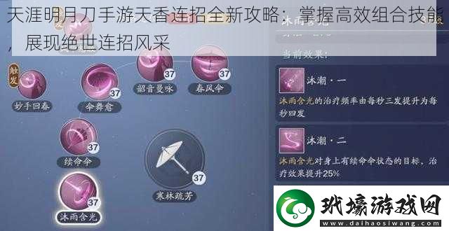 天涯明月刀手游天香連招全新攻略