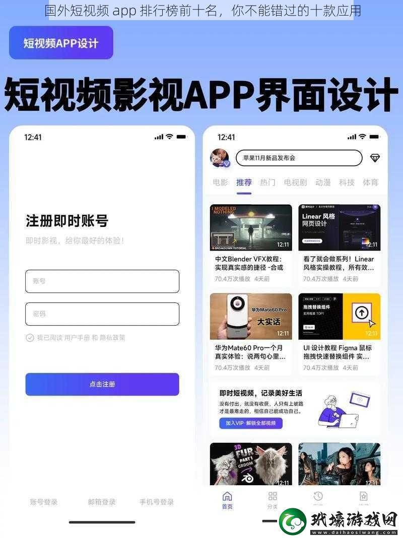 國外短視頻app排行榜前十名你不能錯(cuò)過的十款應(yīng)用