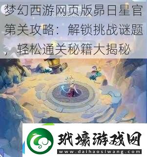 夢(mèng)幻西游網(wǎng)頁(yè)版昴日星官第關(guān)攻略