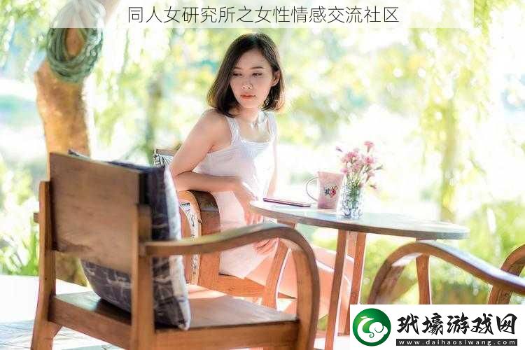 同人女研究所之女性情感交流社區(qū)