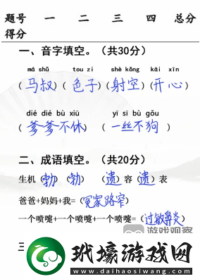 漢字找茬王小學(xué)生試卷4完成判卷攻略