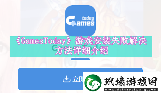 GamesToday游戲安裝失敗怎么辦