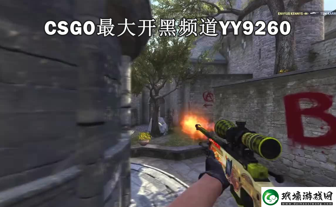 csgo的開黑頻道YY9260csgo最大開黑組隊yy頻道分享