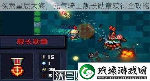 探索星辰大海元?dú)怛T士艦長勛章獲得全攻略