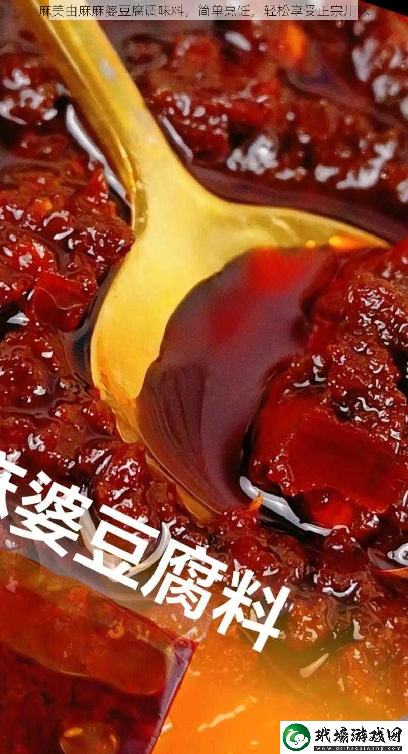 麻美由麻麻婆豆腐調(diào)味料，簡單烹飪，輕松享受正宗川味