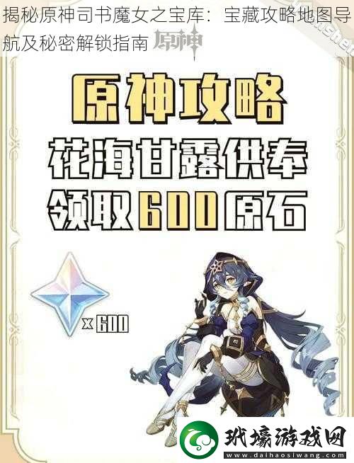 揭秘原神司書魔女之寶庫