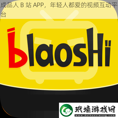 成品人 B 站 APP，年輕人都愛的視頻互動平臺