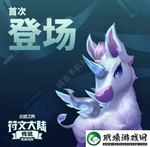 金鏟鏟之戰(zhàn)S9.5首次登場(chǎng)英雄是誰(shuí)S9.5首次登場(chǎng)內(nèi)容爆料