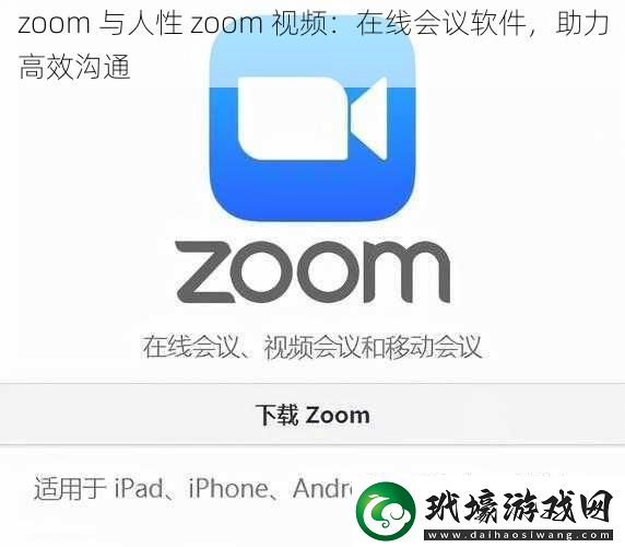 zoom與人性zoom視頻