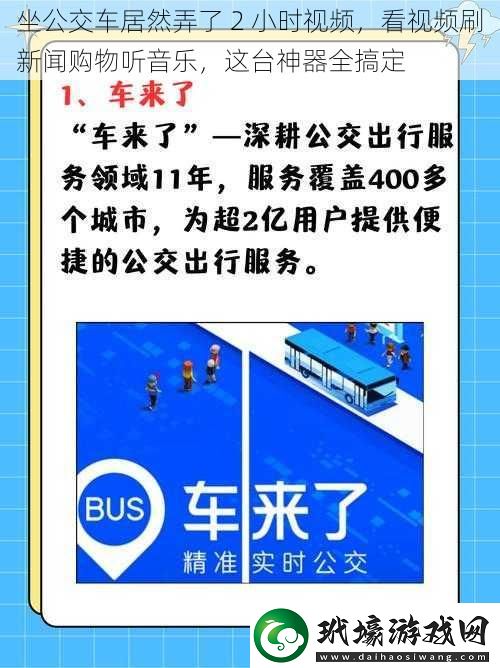 坐公交車居然弄了2小時視頻看視頻刷新聞購物聽音樂這臺神器全搞定