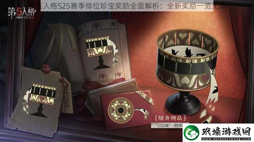 第五人格S25賽季排位珍寶獎(jiǎng)勵(lì)全面解析