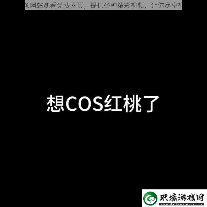 紅桃視頻站觀看免費頁提供各種精彩視頻讓你盡享視覺盛宴