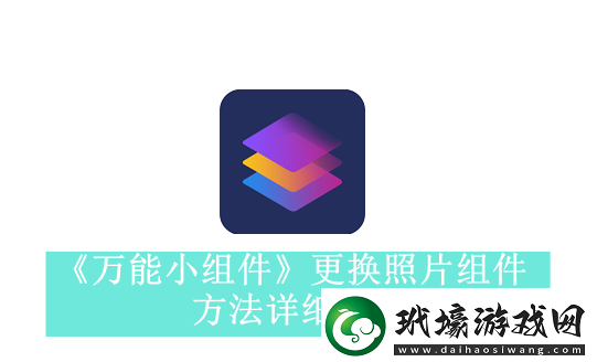 萬能小組件更換照片組件方法是什么