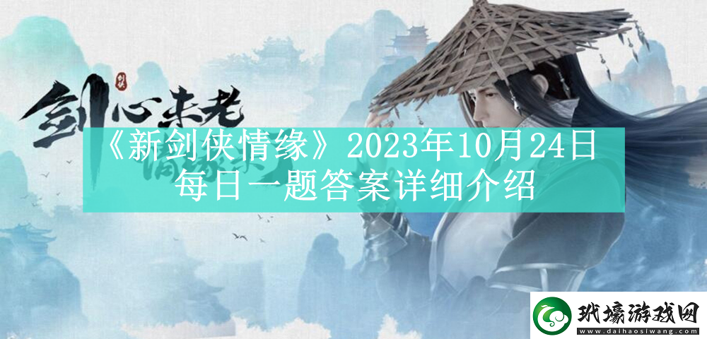 新劍俠情緣2023年10月24日每日一題答案是什么