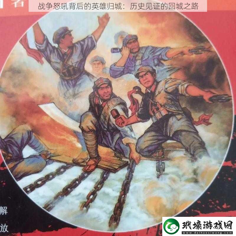 戰(zhàn)爭(zhēng)怒吼背后的英雄歸城