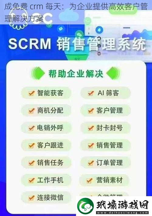 成免費 crm 每天