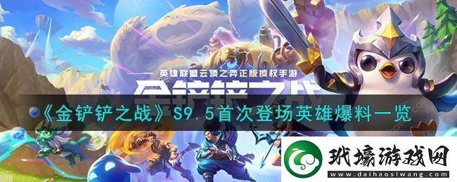 金鏟鏟之戰(zhàn)S9.5首次登場英雄是誰