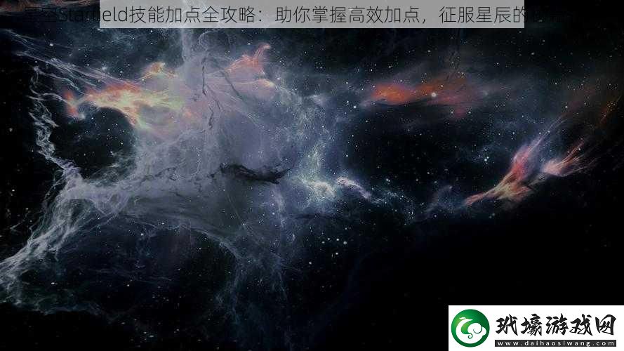 星空Starfield技能加點(diǎn)全攻略