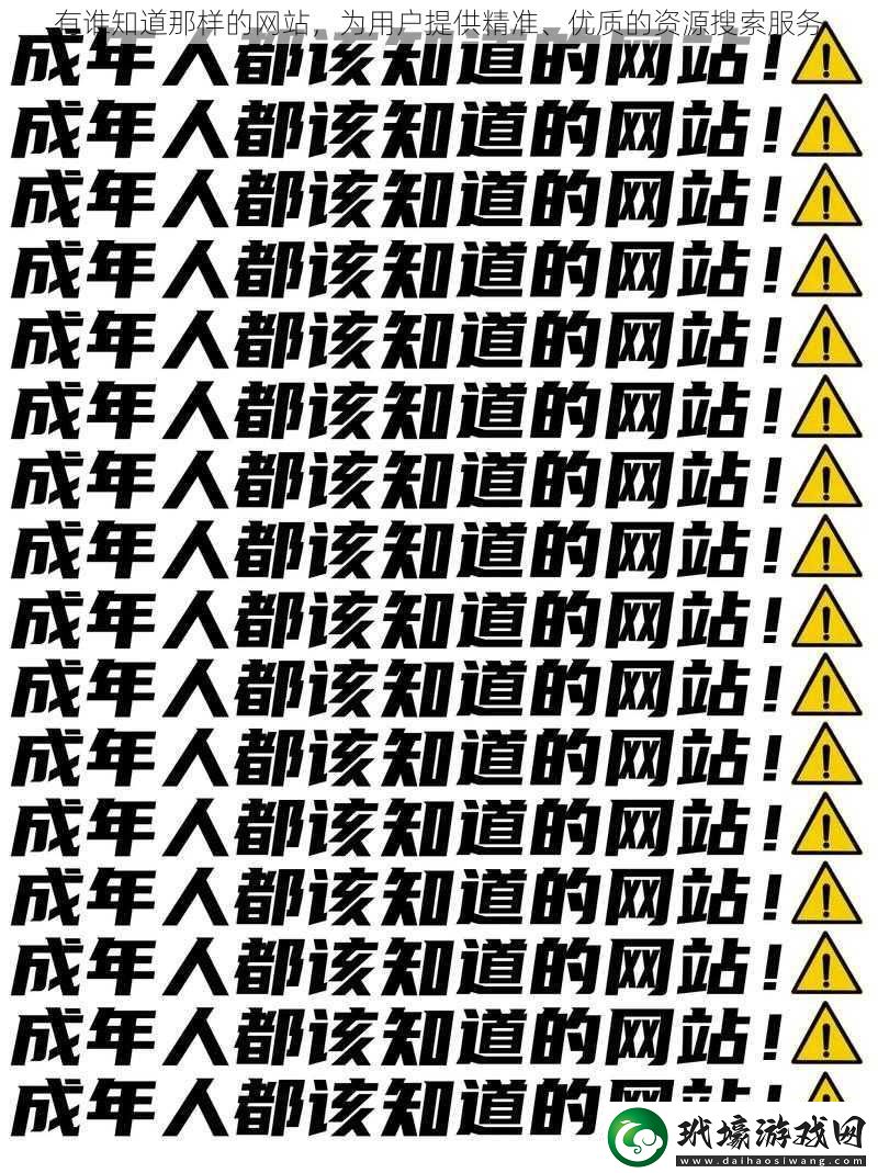 有誰知道那樣的網站為用戶提供精準、優(yōu)質的資源搜索服務