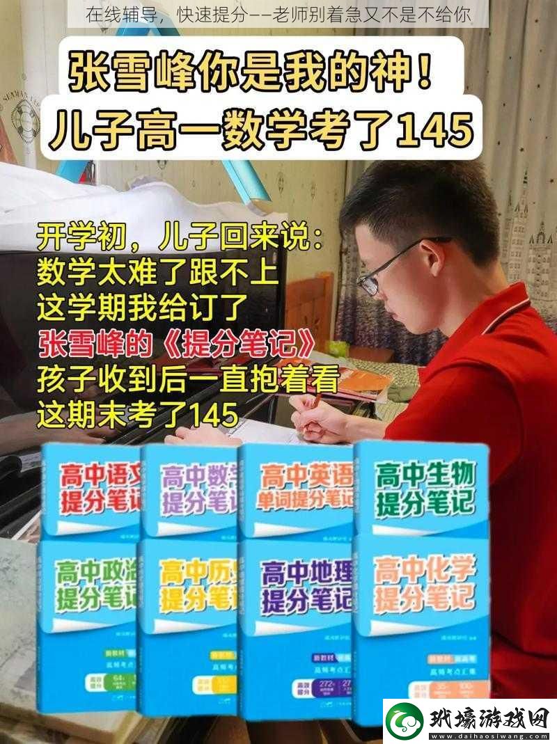 在線輔導(dǎo)，快速提分——老師別著急又不是不給你