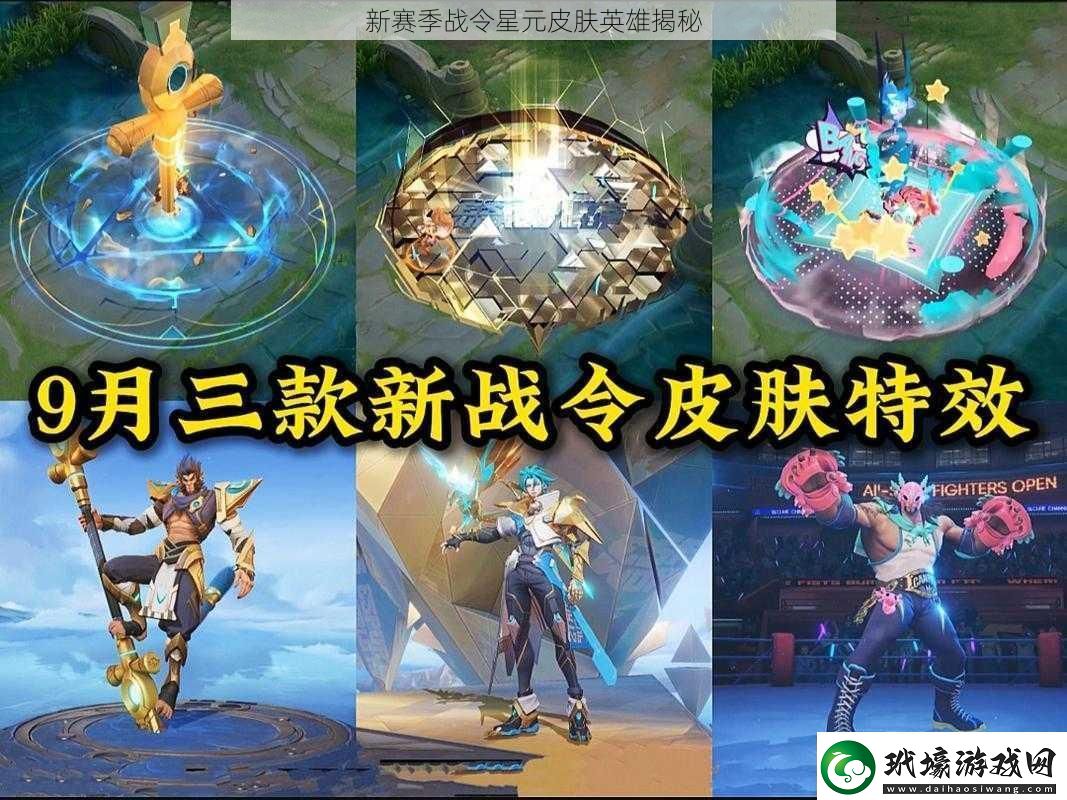 新賽季戰(zhàn)令星元皮膚英雄揭秘