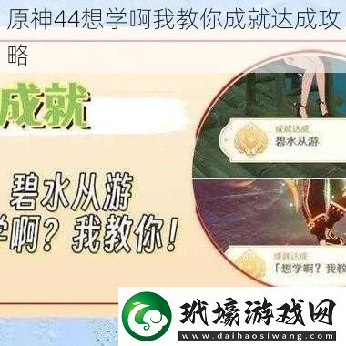 原神44想學(xué)啊我教你成就達(dá)成攻略