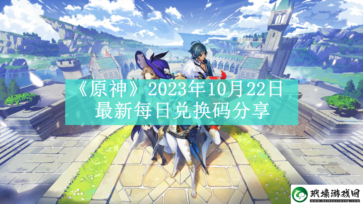 原神2023年10月22日最新每日兌換碼是什么