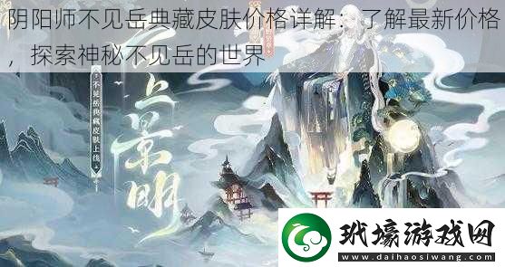 陰陽師不見岳典藏皮膚價格詳解