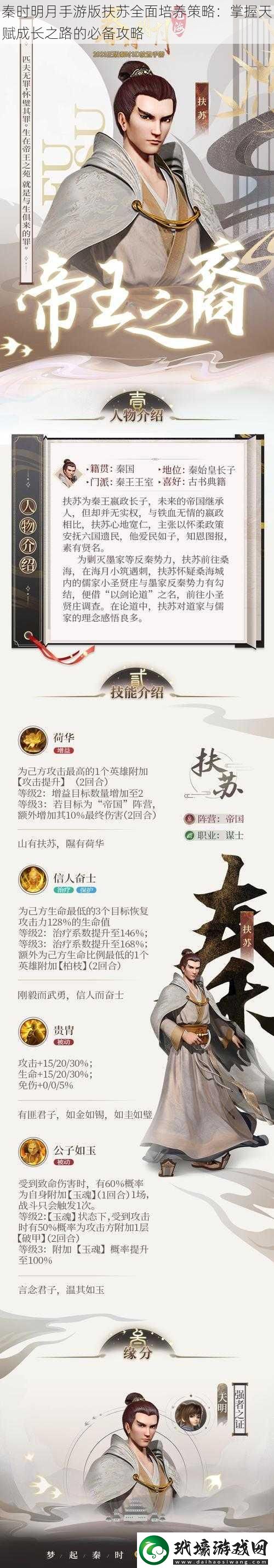 秦時明月手游版扶蘇全面培養(yǎng)策略