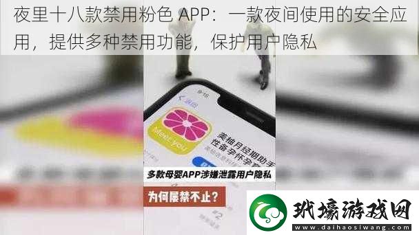 夜里十八款禁用粉色APP