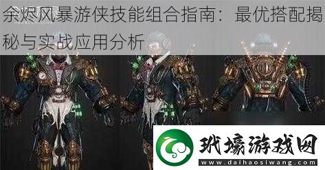 余燼風(fēng)暴游俠技能組合指南