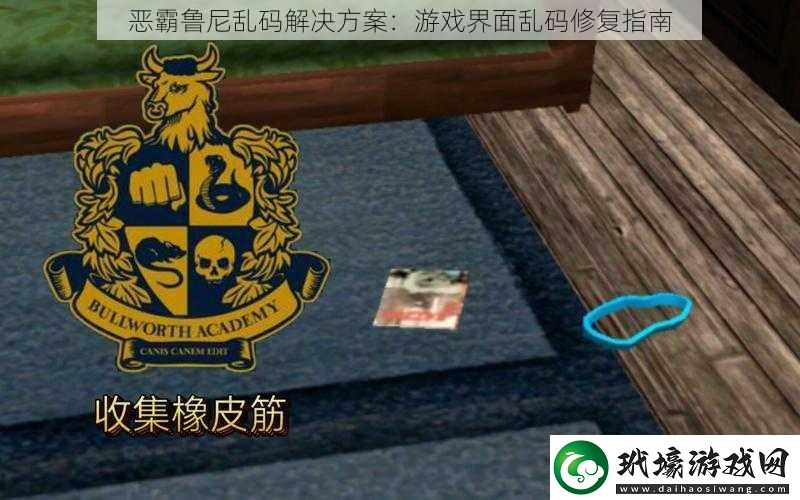 惡霸魯尼亂碼解決方案