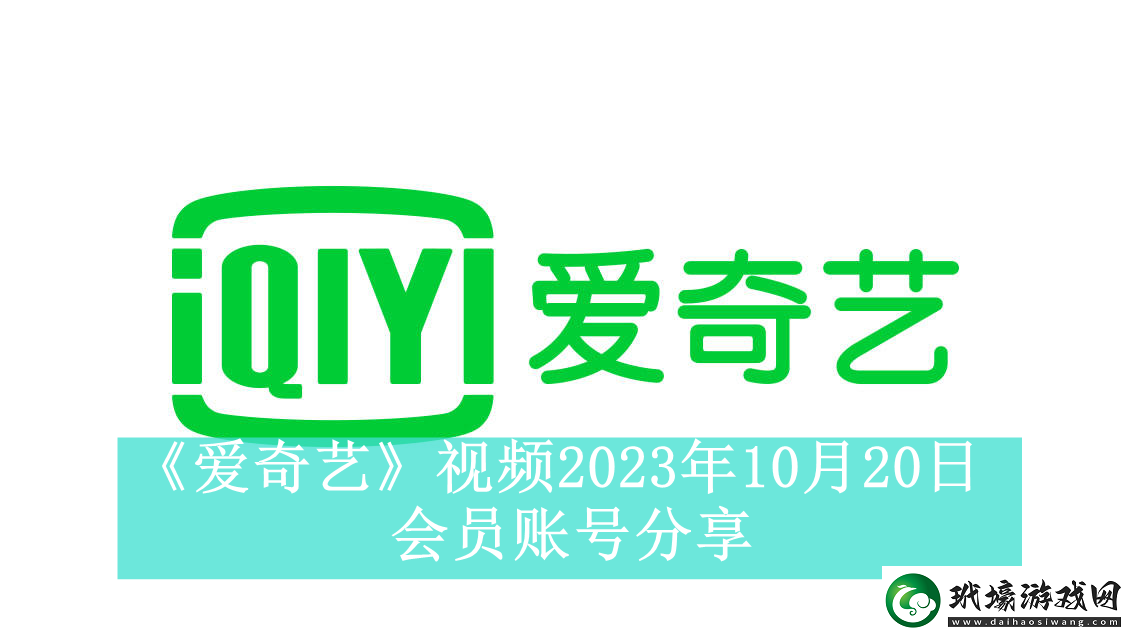 愛奇藝視頻2023年10月20日會員賬號分享