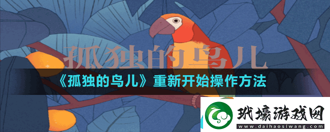 孤獨的鳥兒死了怎么重新開始