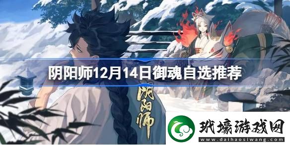 陰陽師12月14日御魂自選推薦