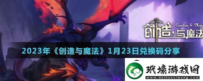 創(chuàng)造與魔法2023年1月23日最新禮包兌換碼是什么2023年1月23日最新禮包兌換碼