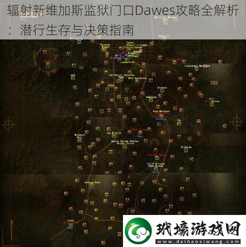 輻射新維加斯**門口Dawes攻略全解析