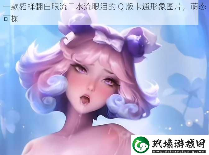 一款貂蟬翻白眼流口水流眼淚的Q版卡通形象圖片萌態(tài)可掬