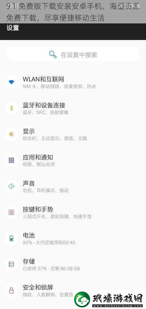 9 1 免費(fèi)版安裝安卓手機(jī)，海量資源免費(fèi)，盡享便捷移動生活
