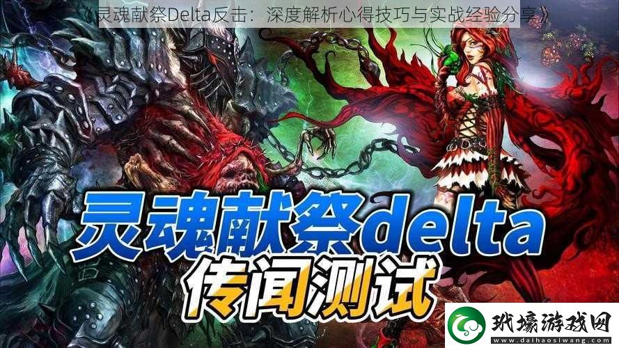 靈魂獻祭Delta反擊