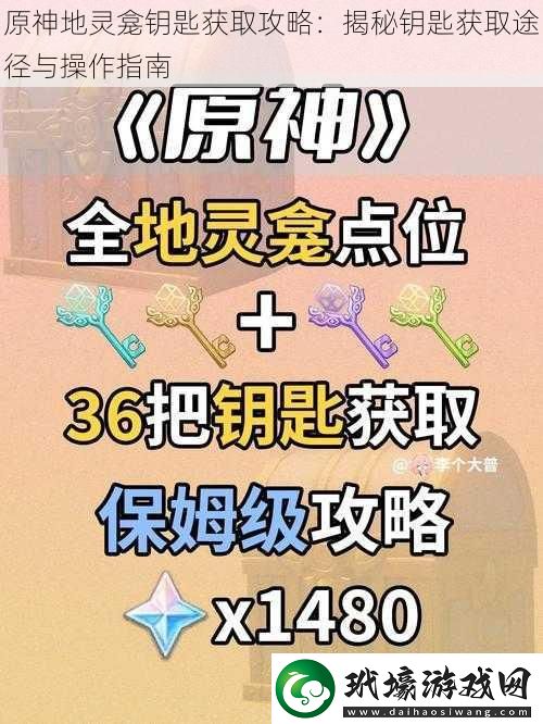 原神地靈龕鑰匙獲取攻略