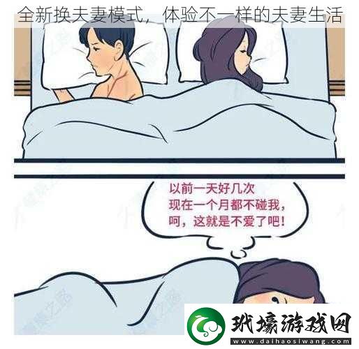 全新?lián)Q夫妻模式體驗(yàn)不一樣的夫妻生活