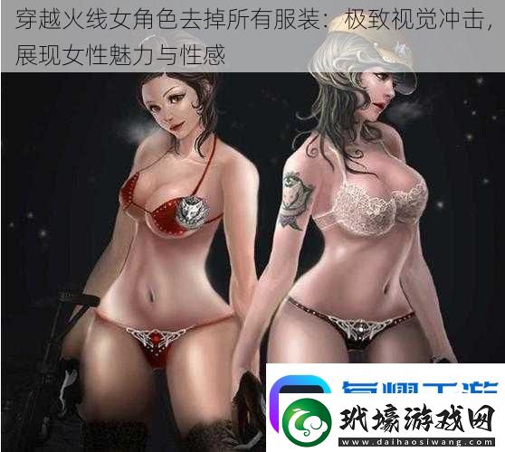 穿越火線女角色去掉所有服裝